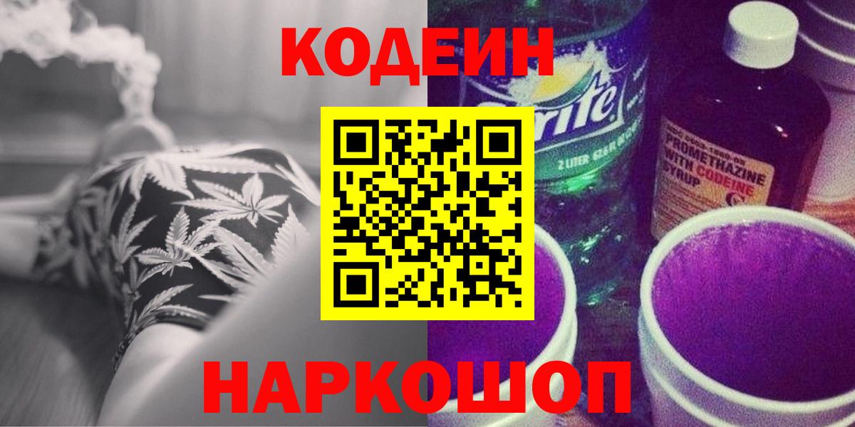 Кодеин напиток Lean (лин)  Вход с VPN  Керчь  Codein Purple Drank 
