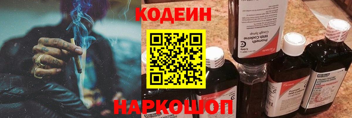 Codein напиток Lean (лин) Керчь
